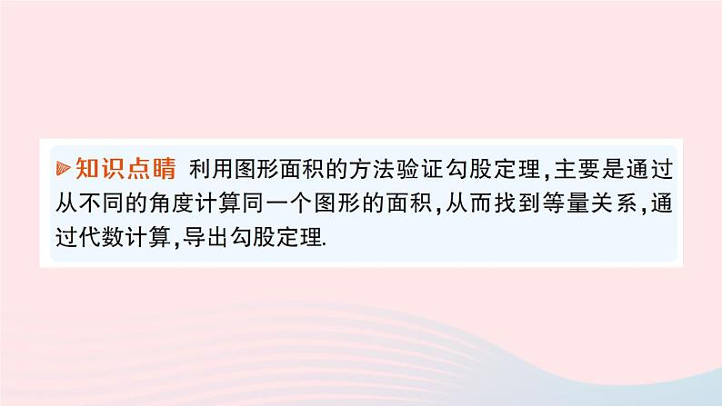 2023八年级数学上册第一章勾股定理1探索勾股定理第二课时勾股定理的验证及简单应用课件新版北师大版04