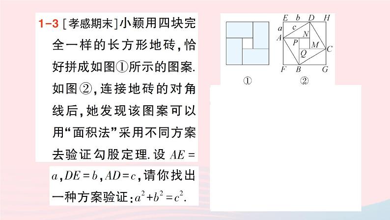 2023八年级数学上册第一章勾股定理1探索勾股定理第二课时勾股定理的验证及简单应用课件新版北师大版07