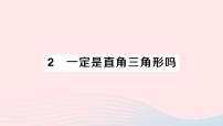 北师大版八年级上册第一章 勾股定理2 一定是直角三角形吗授课ppt课件