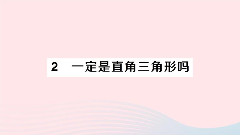 2023八年级数学上册第一章勾股定理2一定是直角三角形吗课件新版北师大版01