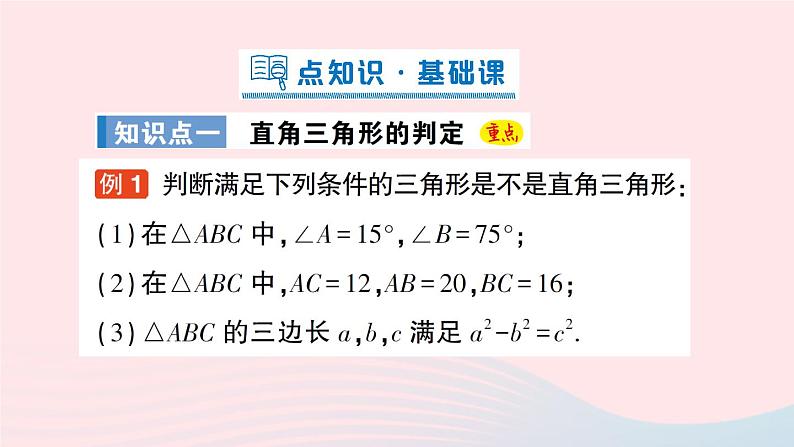 2023八年级数学上册第一章勾股定理2一定是直角三角形吗课件新版北师大版02