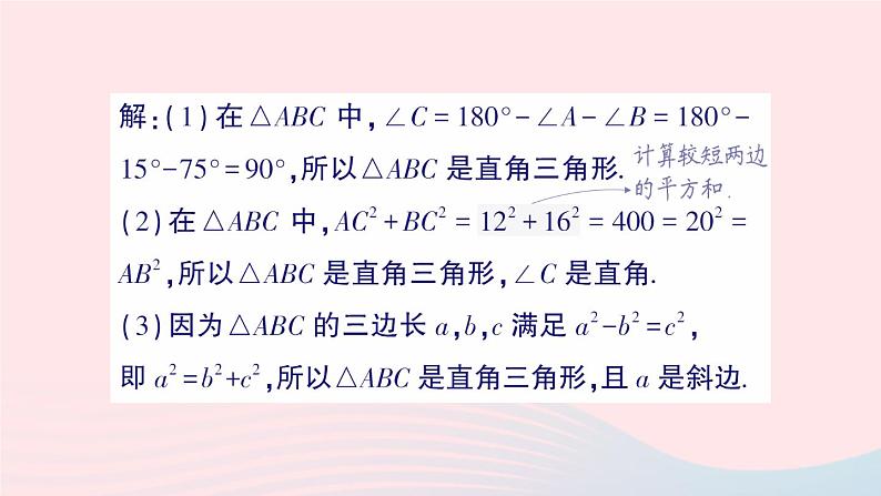 2023八年级数学上册第一章勾股定理2一定是直角三角形吗课件新版北师大版03