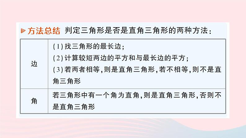 2023八年级数学上册第一章勾股定理2一定是直角三角形吗课件新版北师大版04