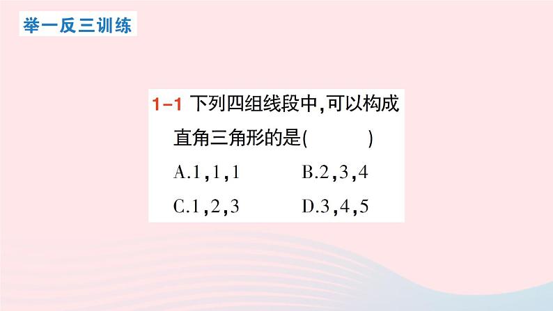 2023八年级数学上册第一章勾股定理2一定是直角三角形吗课件新版北师大版05