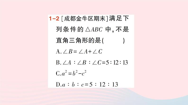 2023八年级数学上册第一章勾股定理2一定是直角三角形吗课件新版北师大版06