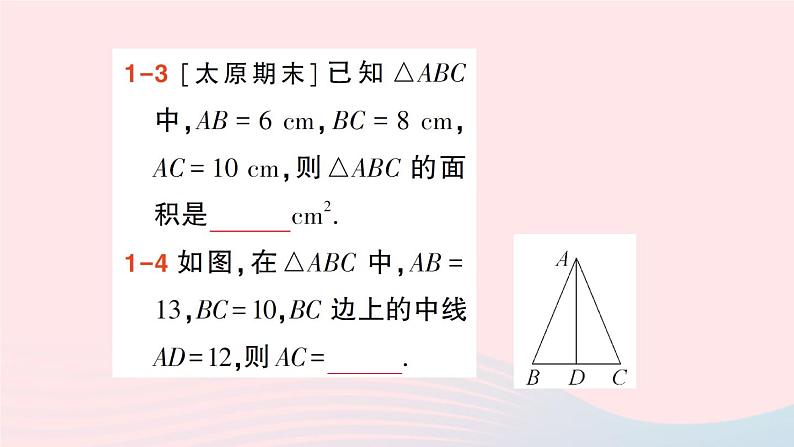 2023八年级数学上册第一章勾股定理2一定是直角三角形吗课件新版北师大版07