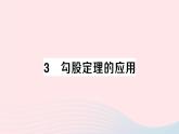 2023八年級(jí)數(shù)學(xué)上冊(cè)第一章勾股定理3勾股定理的應(yīng)用課件新版北師大版
