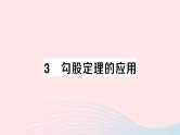 2023八年级数学上册第一章勾股定理3勾股定理的应用课件新版北师大版