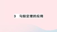 北师大版八年级上册3 勾股定理的应用课堂教学ppt课件