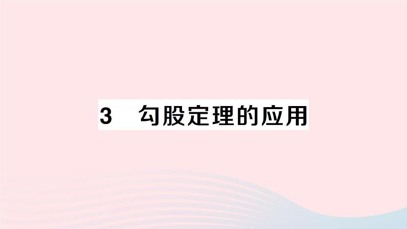 2023八年级数学上册第一章勾股定理3勾股定理的应用课件新版北师大版01