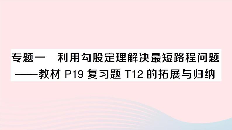 2023八年级数学上册第一章勾股定理专题一利用勾股定理解决最短路程问题__教材P19复习题T12的拓展与归纳课件新版北师大版01