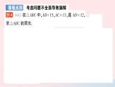 2023八年級(jí)數(shù)學(xué)上冊(cè)第一章勾股定理本章易錯(cuò)易混專(zhuān)項(xiàng)講練課件新版北師大版