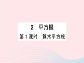 2023八年级数学上册第二章实数2平方根第一课时算术平方根课件新版北师大版