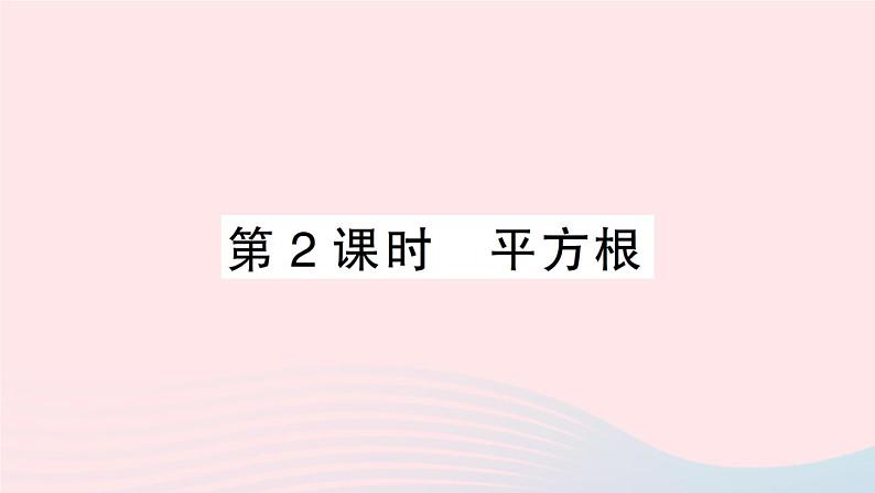 2023八年级数学上册第二章实数2平方根第二课时平方根课件新版北师大版01