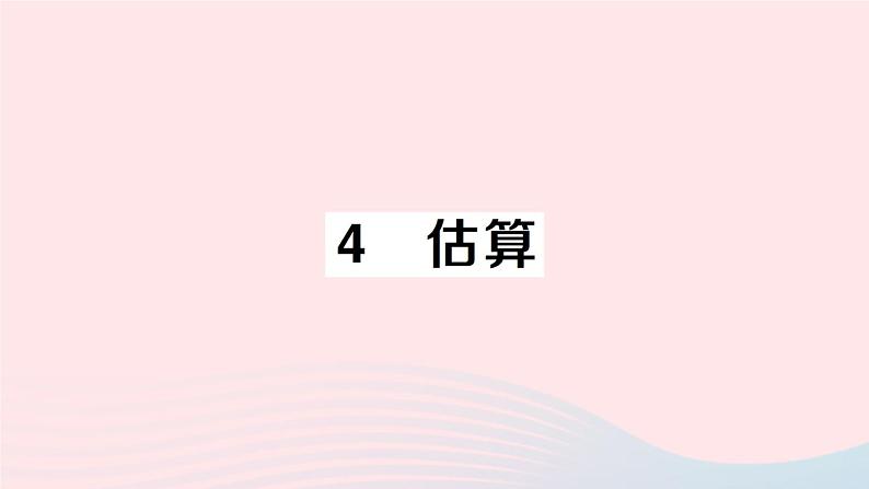 2023八年级数学上册第二章实数4估算课件新版北师大版01