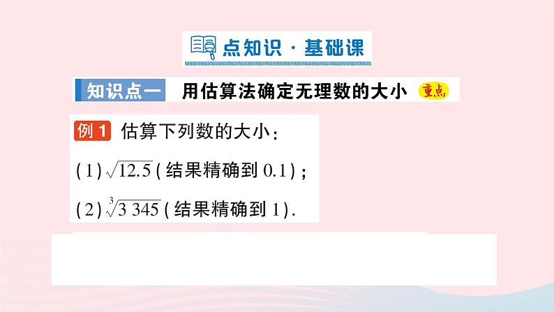 2023八年级数学上册第二章实数4估算课件新版北师大版02