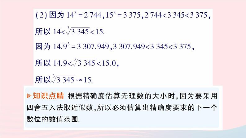 2023八年级数学上册第二章实数4估算课件新版北师大版04