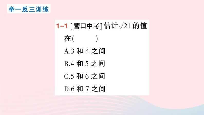 2023八年级数学上册第二章实数4估算课件新版北师大版05