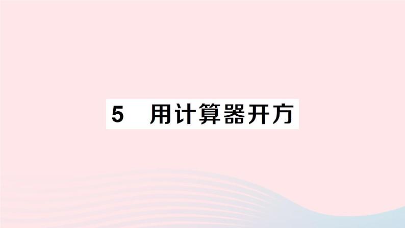 2023八年级数学上册第二章实数5用计算器开方课件新版北师大版01