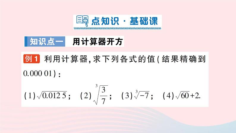 2023八年级数学上册第二章实数5用计算器开方课件新版北师大版02