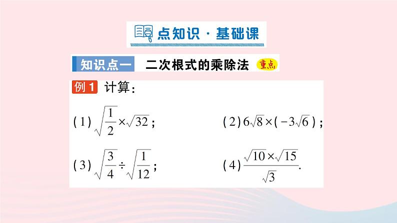 2023八年级数学上册第二章实数7二次根式第二课时二次根式的乘除法和加减法课件新版北师大版02