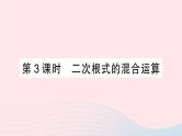 2023八年级数学上册第二章实数7二次根式第三课时二次根式的混合运课件算新版北师大版