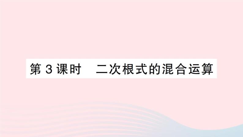 2023八年级数学上册第二章实数7二次根式第三课时二次根式的混合运课件算新版北师大版01