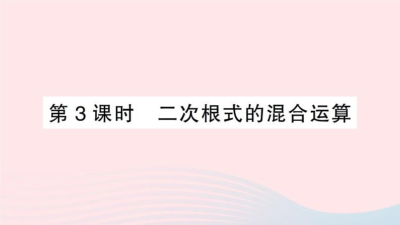 2023八年级数学上册第二章实数7二次根式第三课时二次根式的混合运课件算新版北师大版01