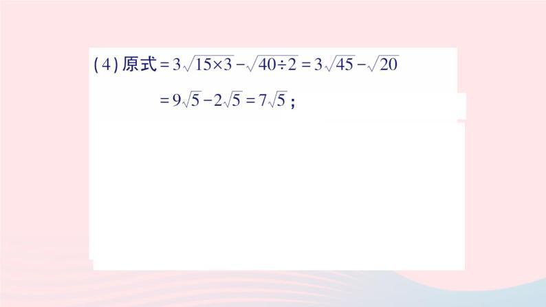 2023八年级数学上册第二章实数7二次根式第三课时二次根式的混合运课件算新版北师大版04