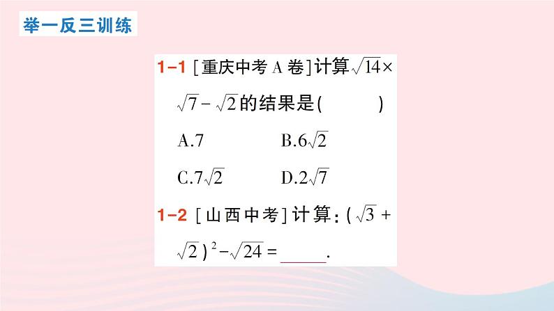 2023八年级数学上册第二章实数7二次根式第三课时二次根式的混合运课件算新版北师大版05