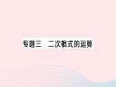 2023八年級數(shù)學上冊第二章實數(shù)專題三二次根式的運課件算新版北師大版