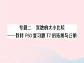 2023八年级数学上册第二章实数专题二实数的大小比较__教材P50复习题T7的拓展与归纳课件新版北师大版