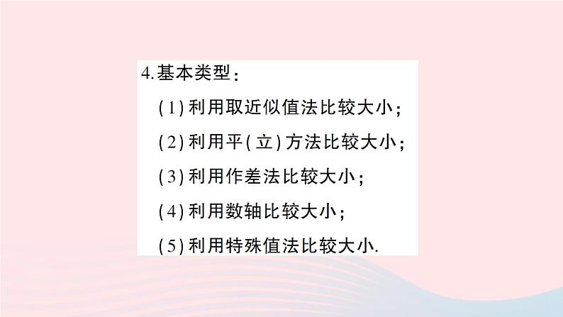 2023八年级数学上册第二章实数专题二实数的大小比较__教材P50复习题T7的拓展与归纳课件新版北师大版05