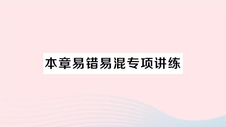 2023八年级数学上册第二章实数本章易错易混专项讲练课件新版北师大版01