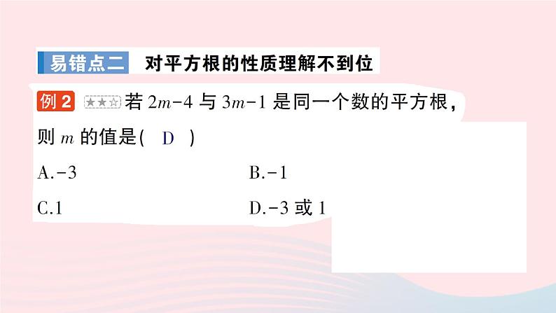 2023八年级数学上册第二章实数本章易错易混专项讲练课件新版北师大版03