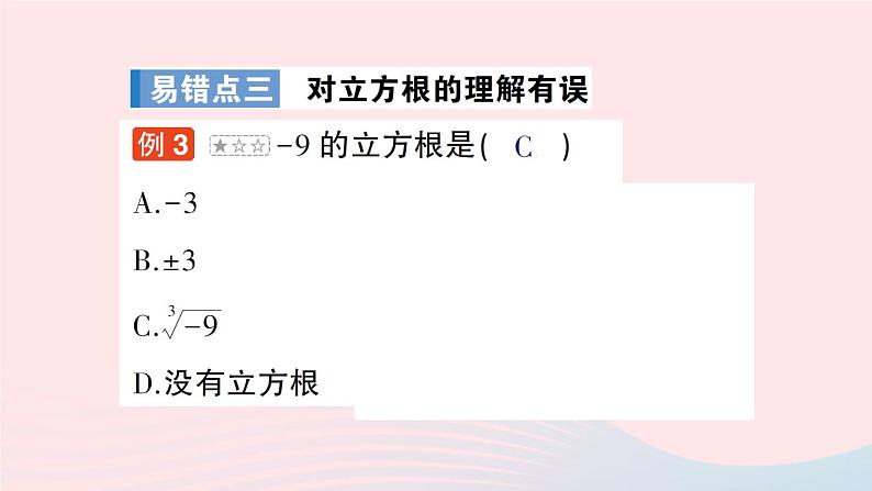 2023八年级数学上册第二章实数本章易错易混专项讲练课件新版北师大版04