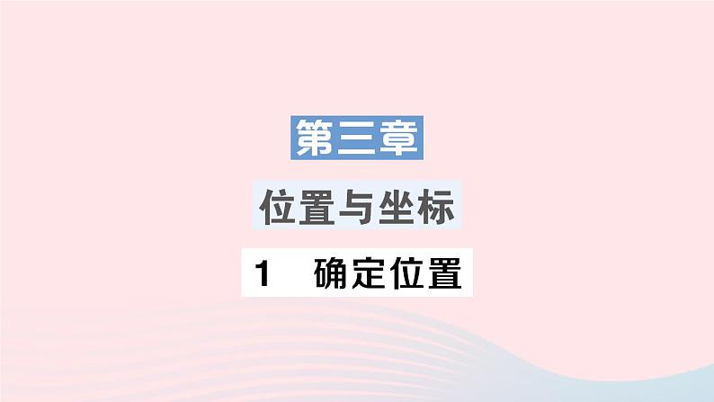 2023八年级数学上册第三章位置与坐标1确定位置课件新版北师大版01