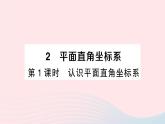 2023八年级数学上册第三章位置与坐标2平面直角坐标系第一课时认识平面直角坐标系课件新版北师大版