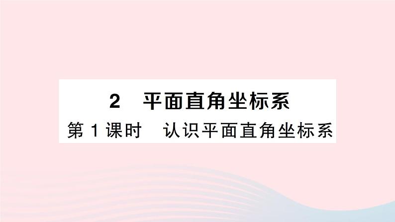 2023八年级数学上册第三章位置与坐标2平面直角坐标系第一课时认识平面直角坐标系课件新版北师大版01