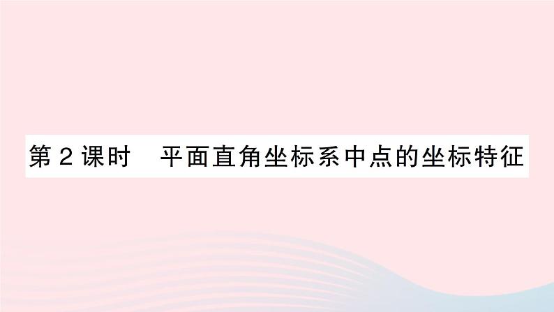 2023八年级数学上册第三章位置与坐标2平面直角坐标系第二课时平面直角坐标系中点的坐标特征课件新版北师大版01