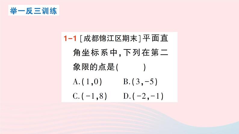 2023八年级数学上册第三章位置与坐标2平面直角坐标系第二课时平面直角坐标系中点的坐标特征课件新版北师大版04