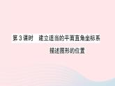 2023八年级数学上册第三章位置与坐标2平面直角坐标系第三课时建立适当的平面直角坐标系描述图形的位置课件新版北师大版