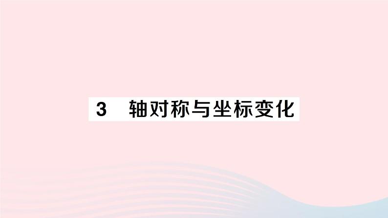 2023八年级数学上册第三章位置与坐标3轴对称与坐标变化课件新版北师大版01