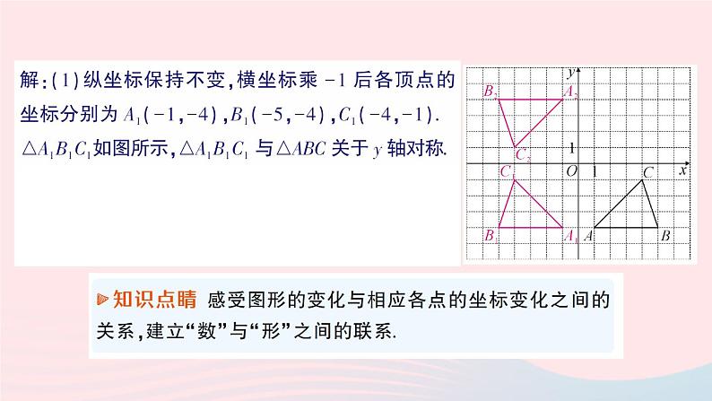 2023八年级数学上册第三章位置与坐标3轴对称与坐标变化课件新版北师大版05