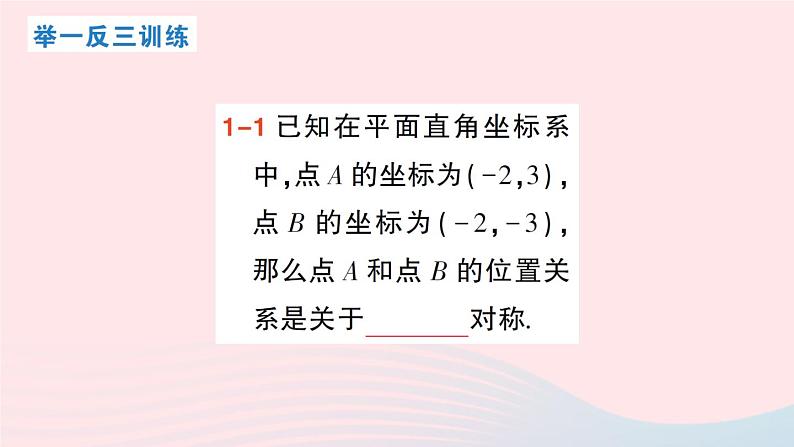 2023八年级数学上册第三章位置与坐标3轴对称与坐标变化课件新版北师大版06