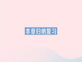 2023八年级数学上册第三章位置与坐标本章归纳复习课件新版北师大版