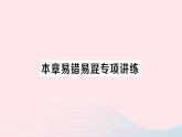 2023八年级数学上册第三章位置与坐标本章易错易混专项讲课件练新版北师大版