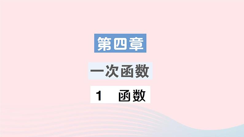 2023八年级数学上册第四章一次函数1函数课件新版北师大版01