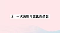 初中数学北师大版八年级上册2 一次函数与正比例函数评课ppt课件