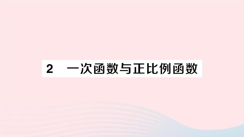 2023八年级数学上册第四章一次函数2一次函数与正比例函数课件新版北师大版01